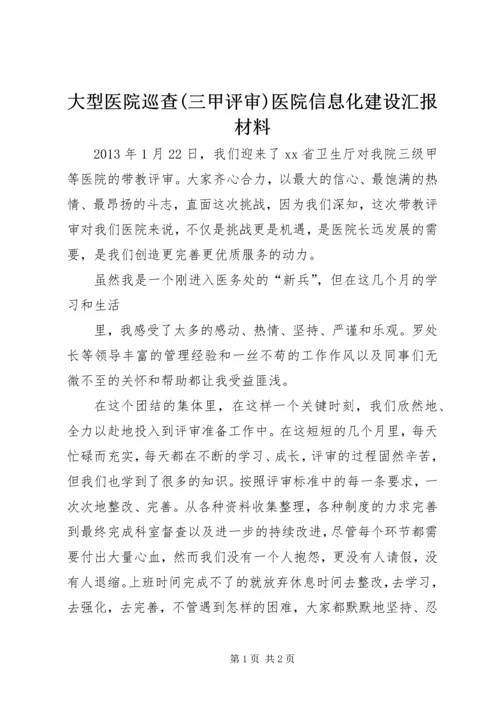 大型医院巡查(三甲评审)医院信息化建设汇报材料 (4).docx