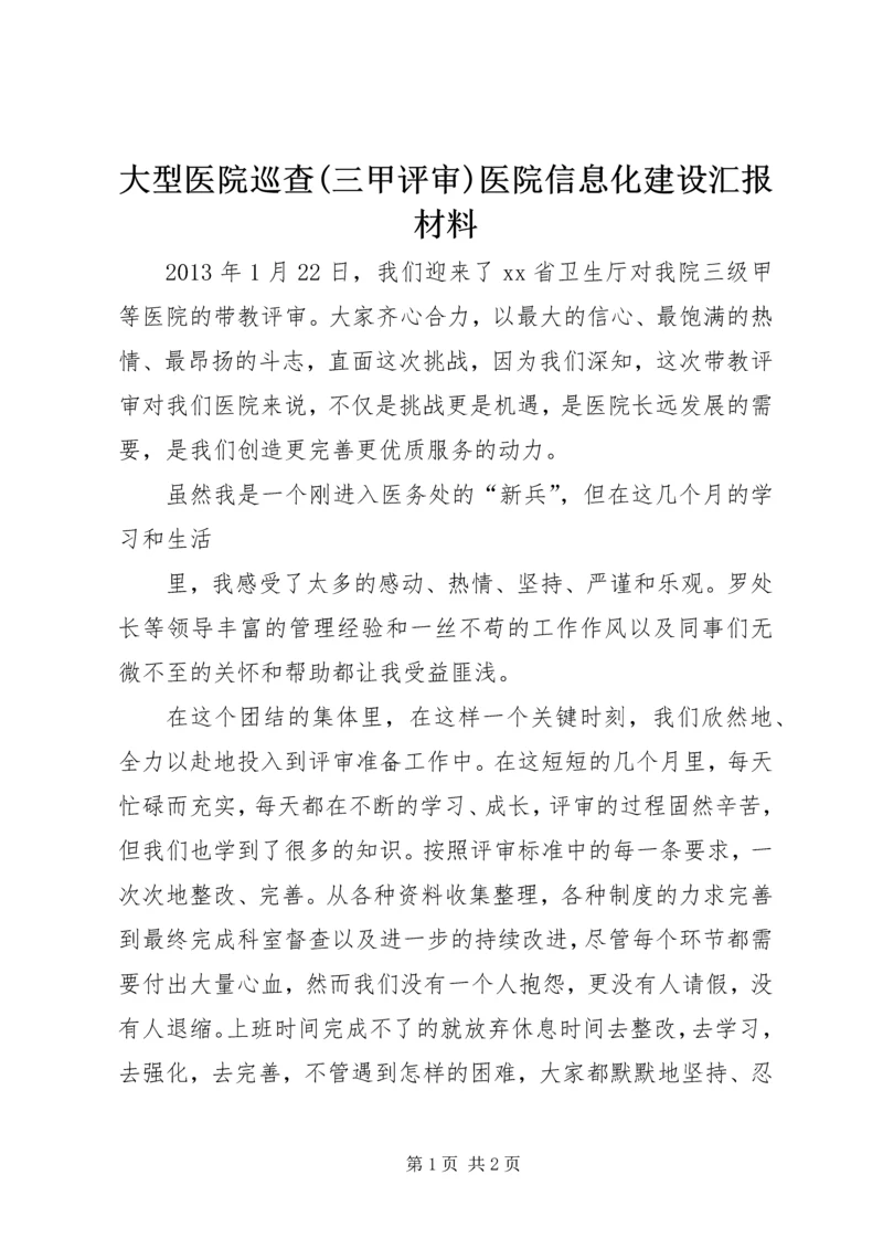 大型医院巡查(三甲评审)医院信息化建设汇报材料 (4).docx