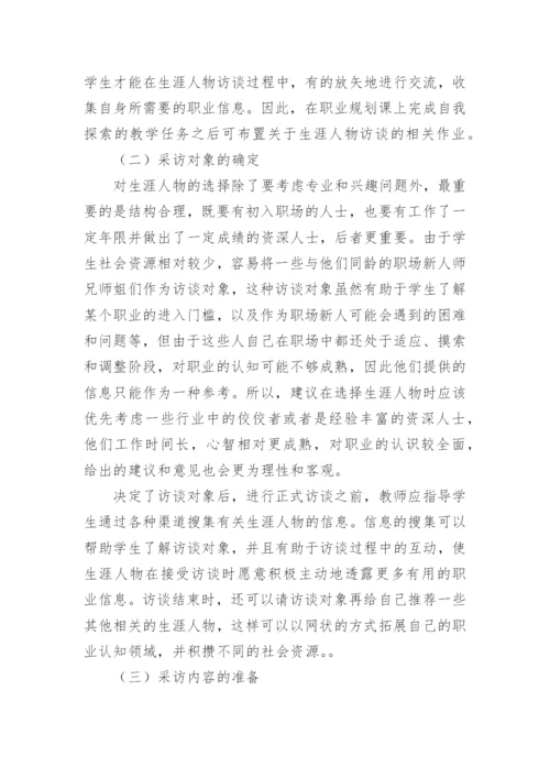 浅析大学生职业生涯规划课中的应用论文.docx