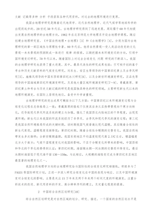 20世纪50年代以来中国综合自然地理研究进展.docx