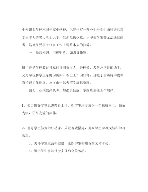 精编职高班主任工作参考计划范文高一.docx