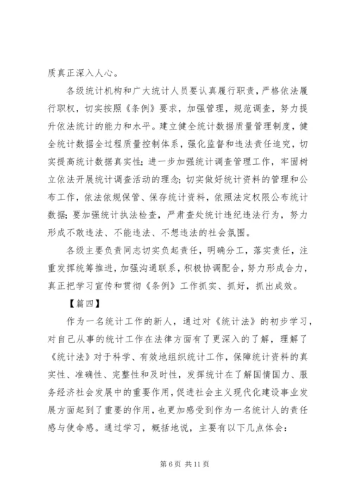 学习《统计法》心得体会五篇.docx