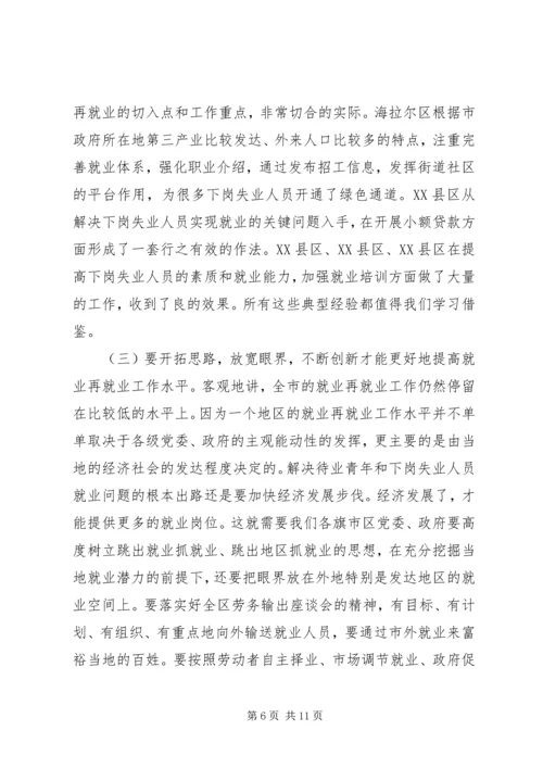 再就业工作座谈会发言材料.docx