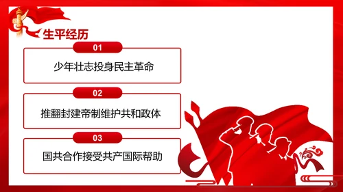 历史人物评价之孙中山PPT课件模板