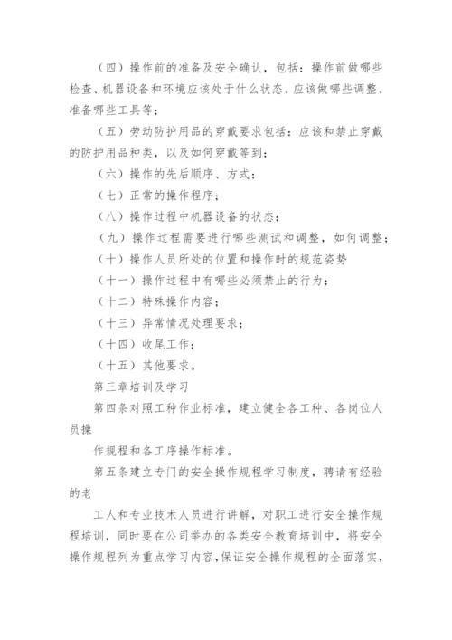 安全操作规程管理制度.docx