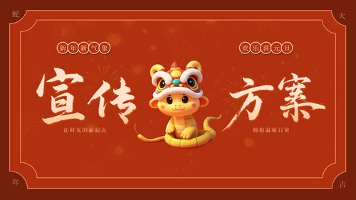 深红色喜庆元旦迎新年活动策划PPT模板