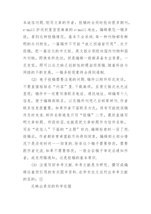 在期刊上成功发表论文的方法.docx