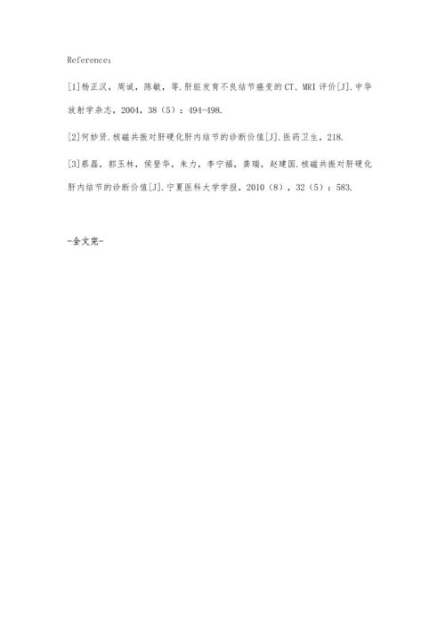 核磁共振对肝硬化肝内结节的诊断价值柳广东.docx