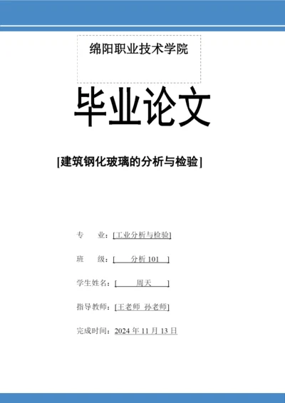 工业分析钢化玻璃毕业论文.docx