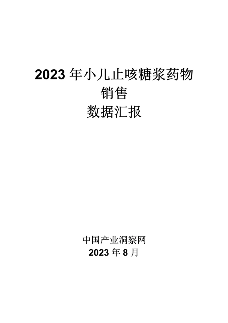 呼吸系统药物小儿止咳糖浆药品销售数据市场调研报告.docx