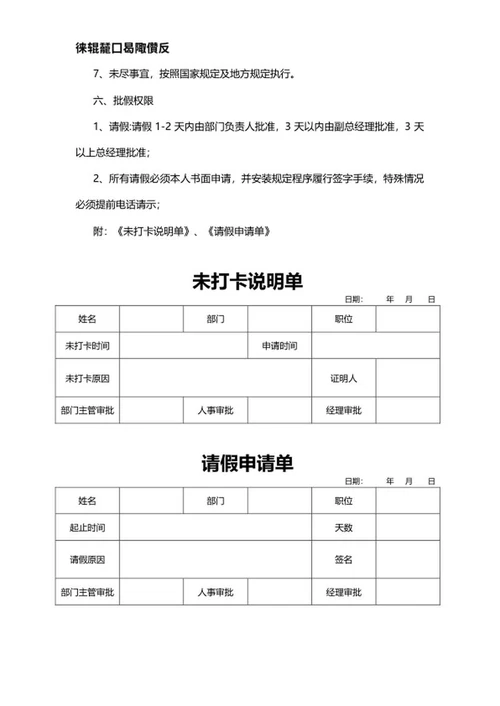 员工考勤规章制度word模板