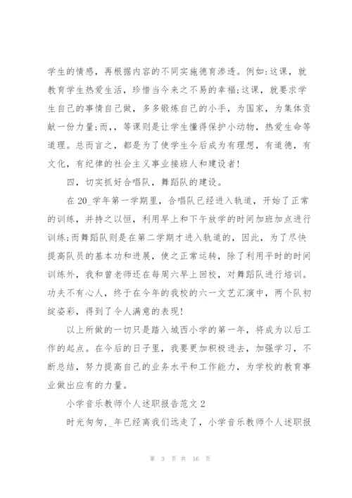 小学音乐教师个人述职报告范文.docx