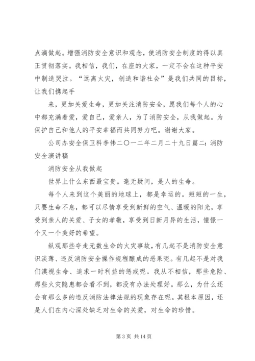 关于消防安全的演讲稿 (4).docx