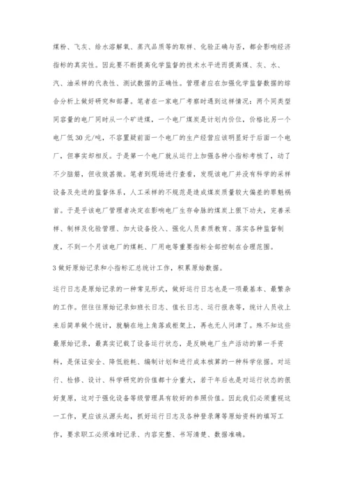 火电厂经济技术指标管理与探讨.docx