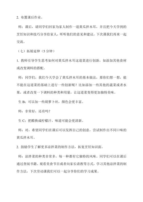 黄瓜拌木耳 教学设计-人教版劳动4上