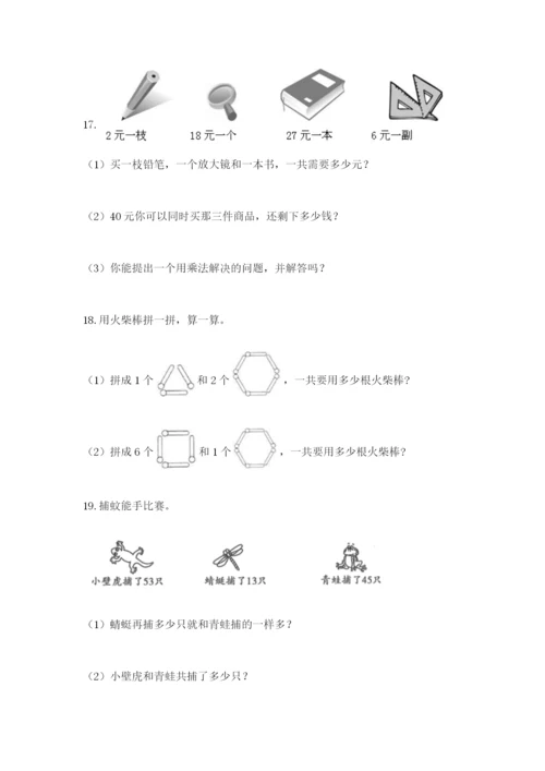 小学二年级数学应用题大全带答案（研优卷）.docx