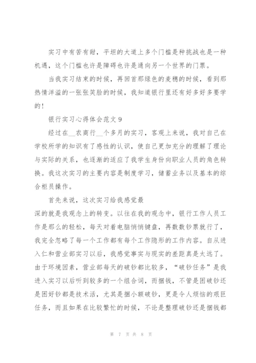 银行实习心得体会范文十篇.docx