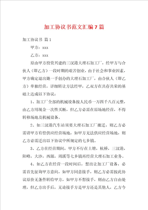 加工协议书范文汇编7篇