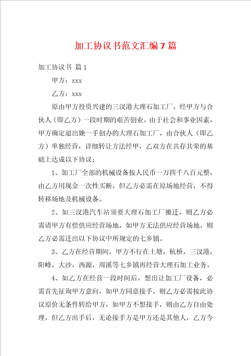 加工协议书范文汇编7篇