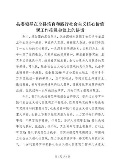 县委领导在全县培育和践行社会主义核心价值观工作推进会议上的讲话 (2).docx