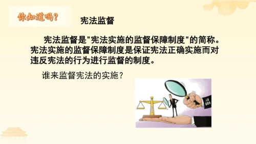 第一单元第二课第二课时  加强宪法监督教学课件 --统编版中学道德与法治八年级（下）