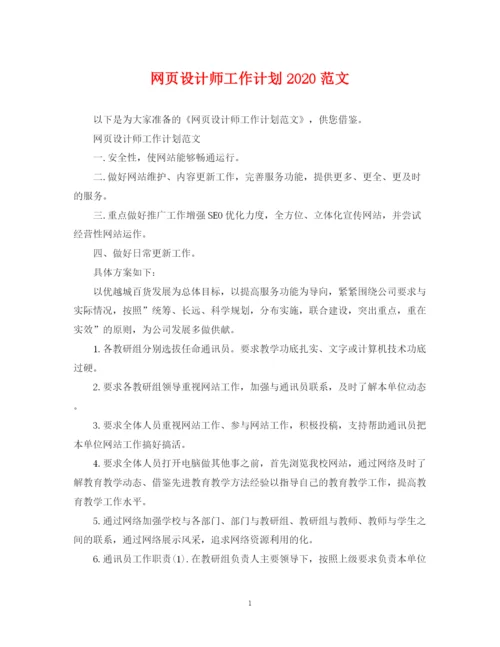 精编之网页设计师工作计划范文.docx