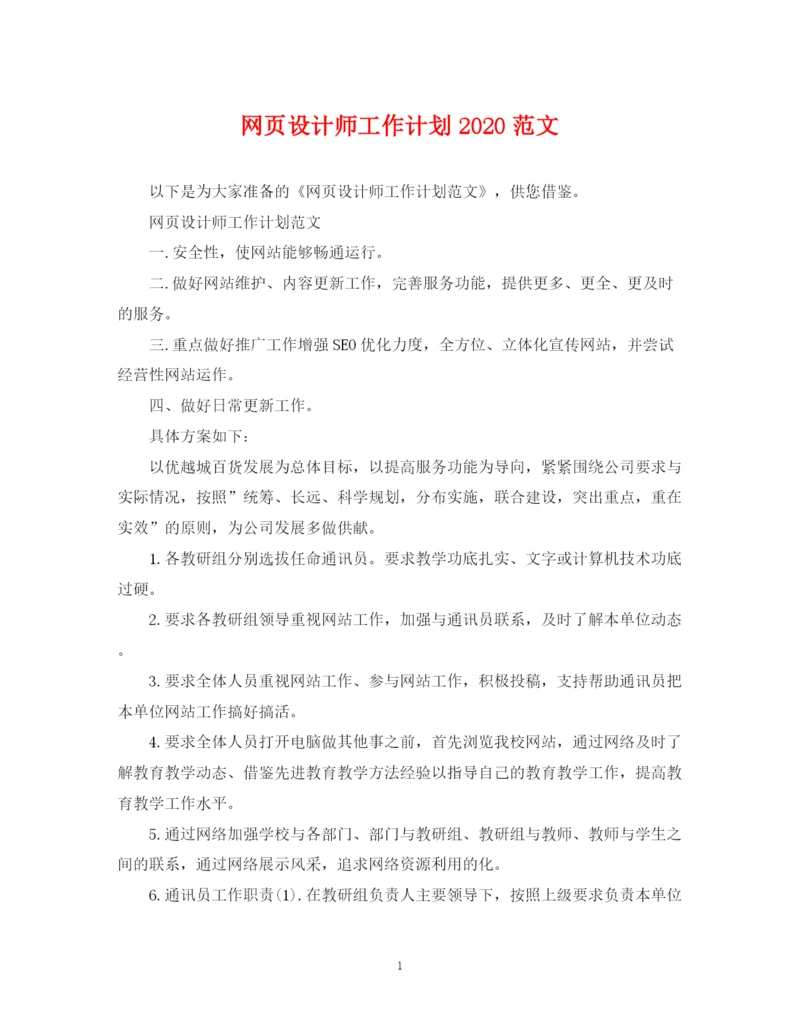 精编之网页设计师工作计划范文.docx