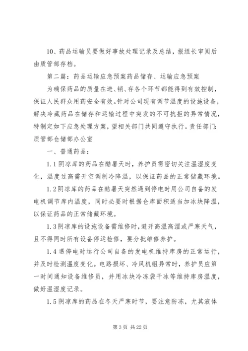药品运输应急(预案)管理制度[五篇范例]_1.docx