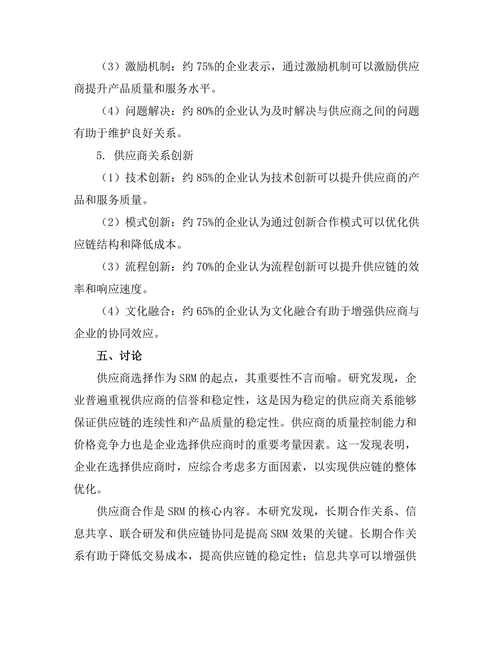供应商关系管理的关键成功因素