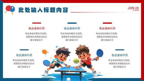 中学初中高中大学乒乓球协会社团招新纳新PPT模版