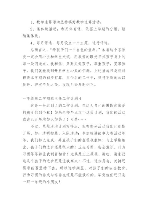 一年级第二学期班主任工作计划.docx