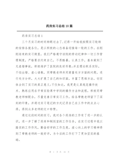 药房实习总结10篇.docx