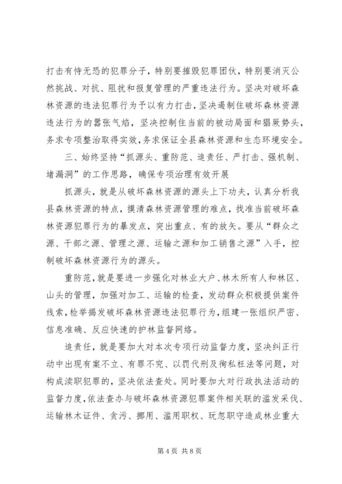 县委严打破坏森林资源整治行动讲话稿.docx
