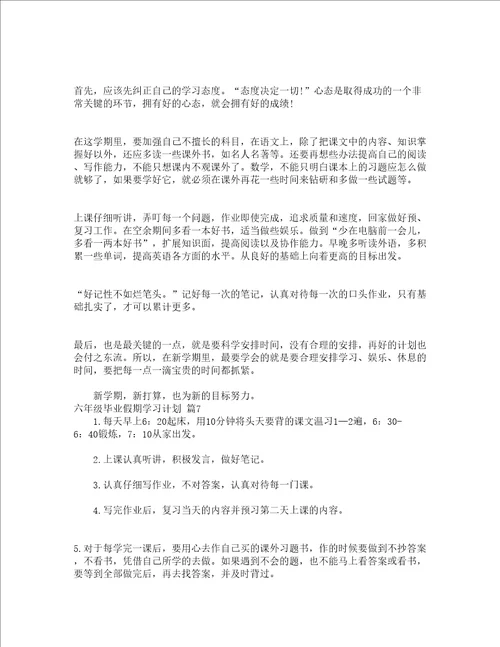 六年级毕业假期学习计划精选21篇