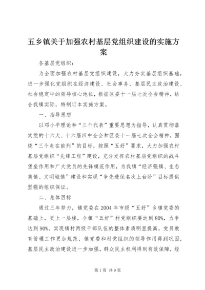 五乡镇关于加强农村基层党组织建设的实施方案.docx