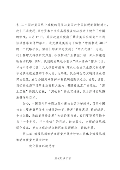 解放思想推动高质量发展大讨论体会 (2).docx