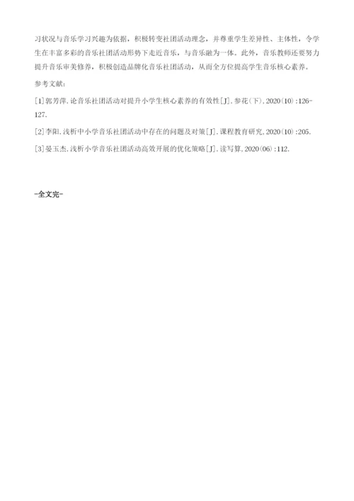 浅析音乐社团活动对提升小学生核心素养的效果.docx