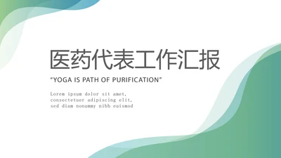 蓝色简约大方医疗医药代表工作汇报动态PPT