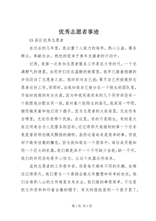 优秀志愿者事迹 (3).docx