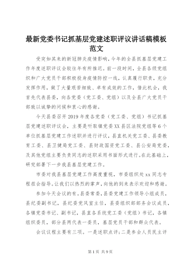 最新党委书记抓基层党建述职评议致辞稿模板范文.docx