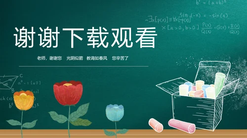 遇见最美教师感恩教师节动态PPT模板