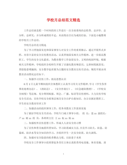 精编之学校月总结范文精选.docx