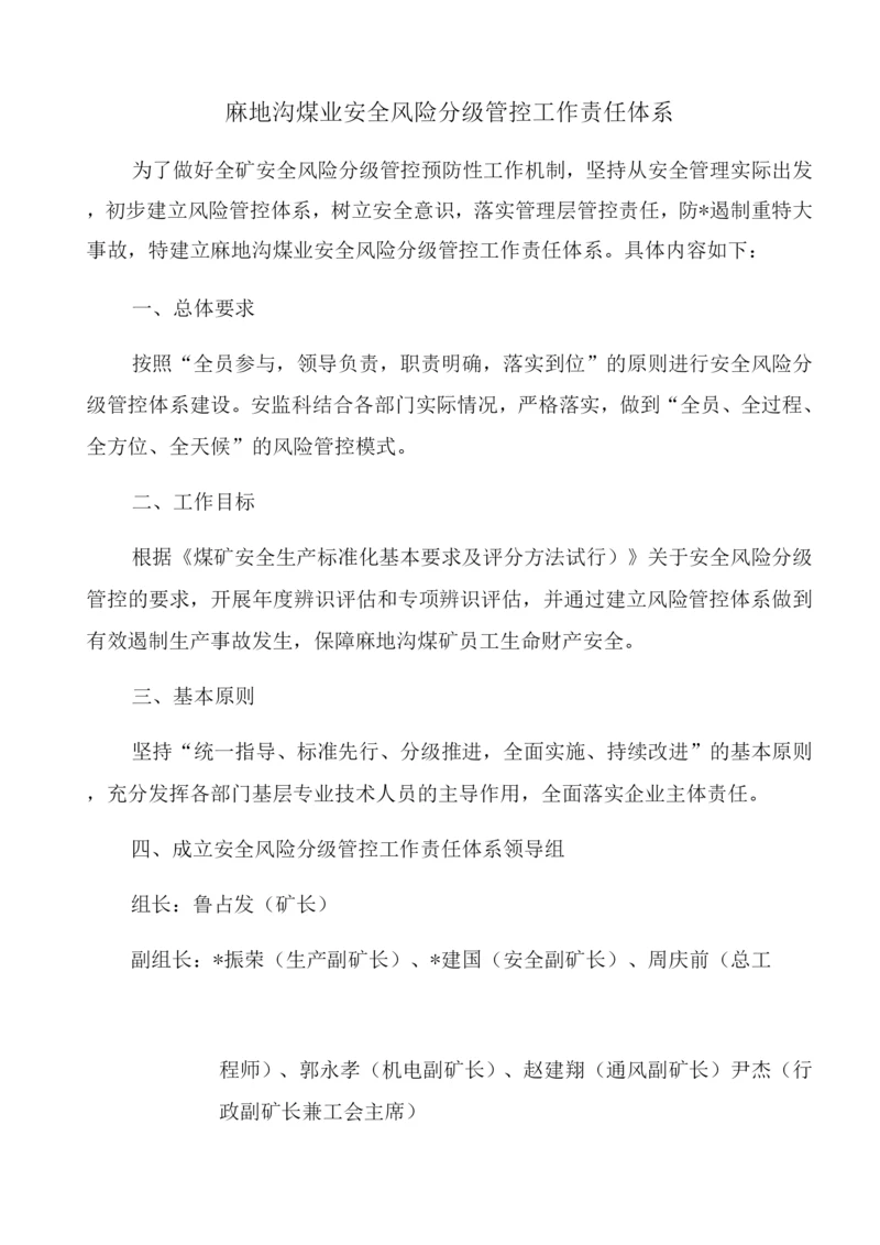 安全风险分级管控工作责任体系.docx