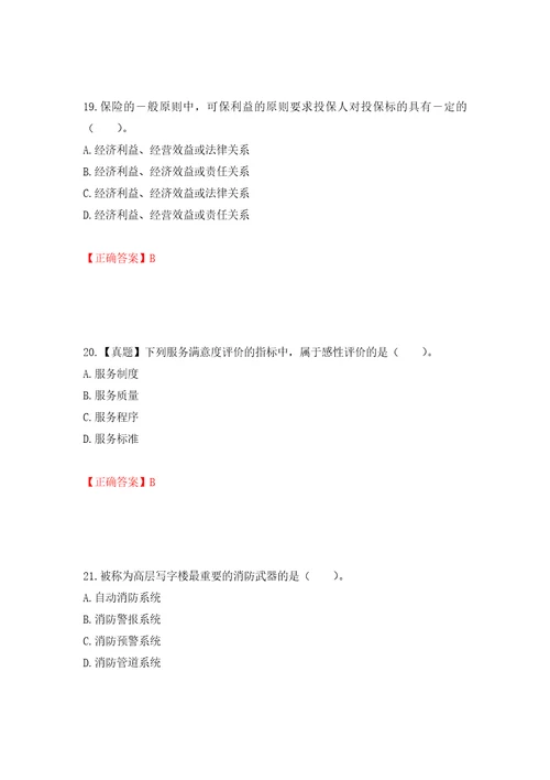 物业管理师物业经营管理考试试题押题训练卷含答案38