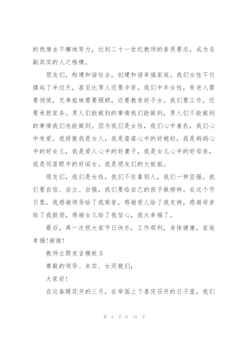 教师主题发言范文模板10篇.docx
