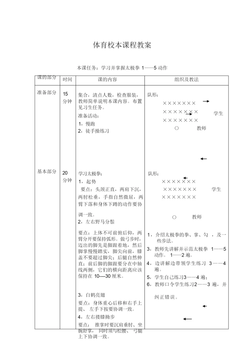 24式太极拳教案101505.docx