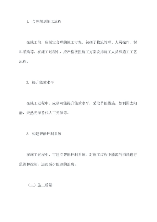 建筑行业绿色施工方案