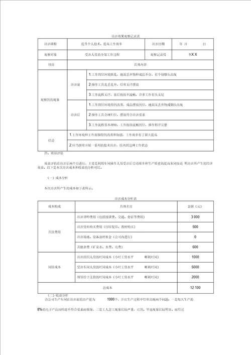 培训工作报告车间操作人员培训评估工作报告