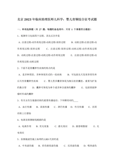 2023年北京临床助理医师儿科学婴儿青铜综合征考试题.docx