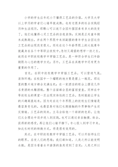 工艺美术在中等技校教学中的重要性的论文.docx